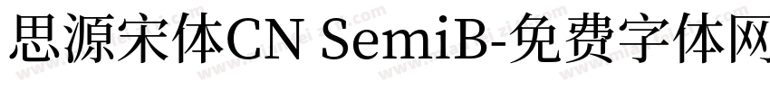 思源宋体CN SemiB字体转换